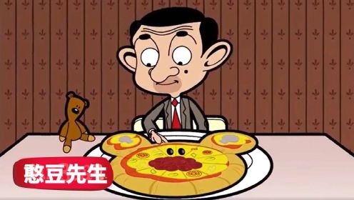 这么小的披萨不够吃呀，一口就吃了，那看我自己做个大的，哼，憨豆先生搞笑动漫动画！