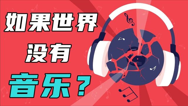 如果世界上没有音乐,会发生什么?#“知识抢先知”征稿大赛#