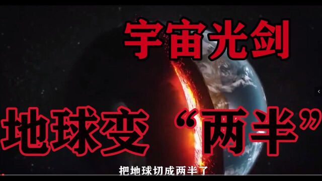 宇宙光剑,地球变“两半”#“知识抢先知”征稿大赛#