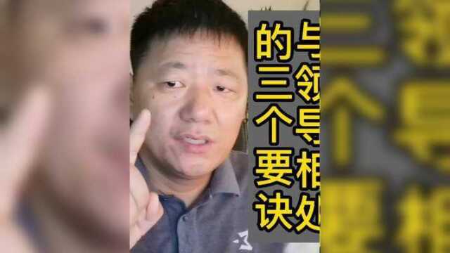 与领导相处的三个要诀