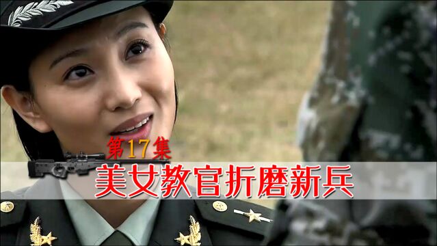 新兵们讨论美女教官身材,谁料教官是个狠角色,一个个哭着求饶