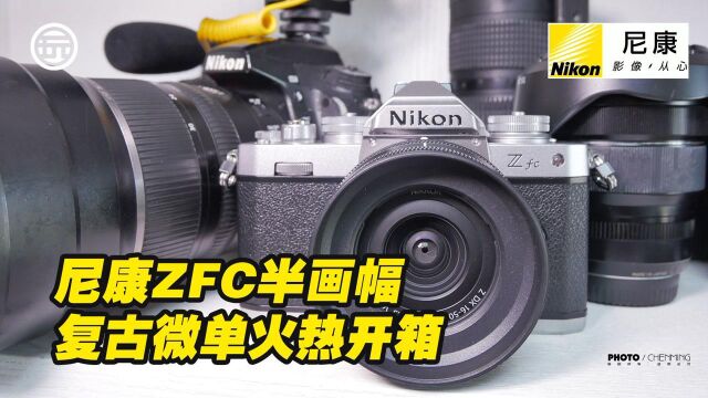 颜值就是正义|尼康最新ZFC半画幅复古微单开箱体验