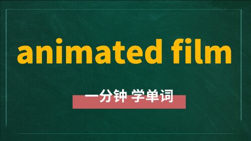 一分钟一词汇,短语animated film你知道它是什么意思吗