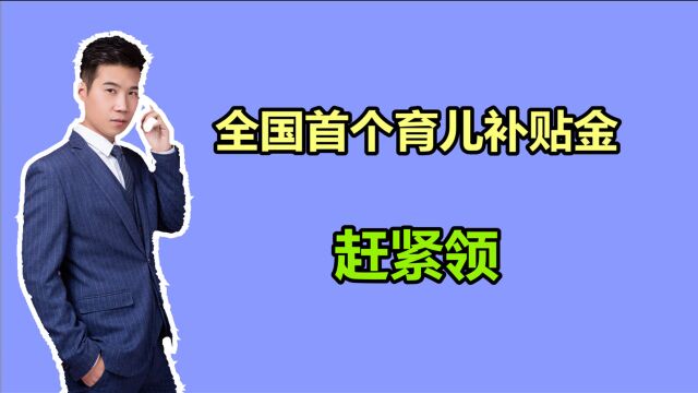 全国首个家庭,申请到了育儿补贴金,总共能领18000元,哪里的呢?