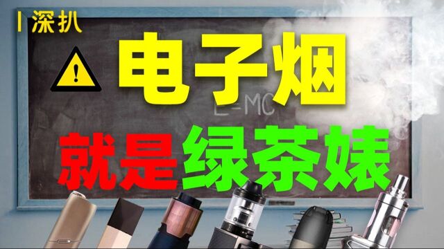 以“帮助戒烟、消灭烟草”为口号,却成年轻人潮流,电子烟究竟盯上了谁?