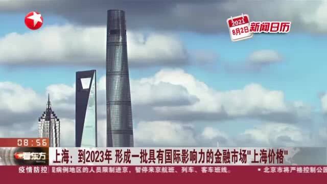 上海:到2023年 形成一批具有国际影响力的金融市场“上海价格”