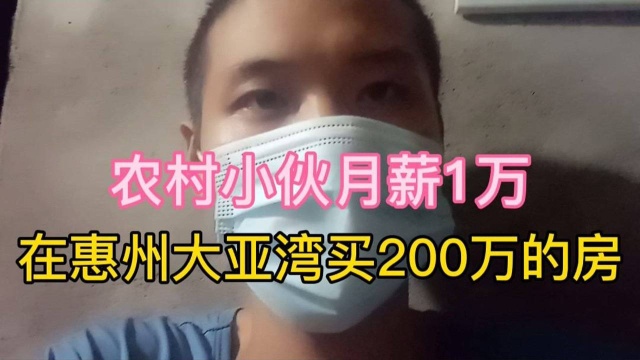 农村小伙在惠州大亚湾买200万的房,每个月供多少房贷,压力大不大呢?