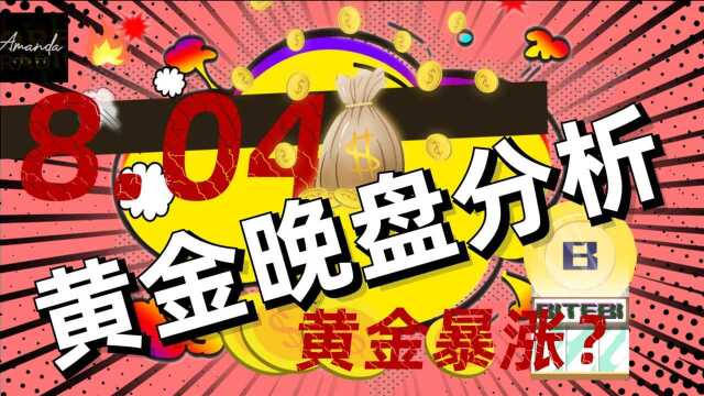 8.4黄金晚盘分析:黄金新一轮暴涨开始?