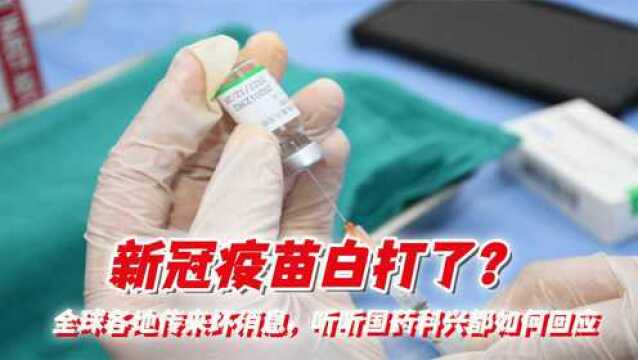 新冠疫苗白打了?全球各地传来坏消息,听听国药科兴都如何回应