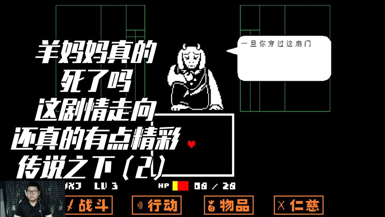 传说之下：羊妈真的死了吗？遇见逗逼骷髅两兄弟，剧情有点精彩~_腾讯视频