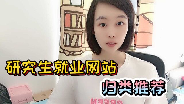 研究生毕业后能做什么?读研期间去哪里搜索就业信息呢?这三类网站能帮到你