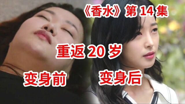 胖女主意外变回20岁!暴瘦200斤逆天改命当女神!奇幻爱情韩剧《香水》第14集