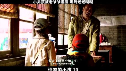 《愤怒的小孩》——10，小男孩被老爷爷灌酒，喝到迷迷糊糊