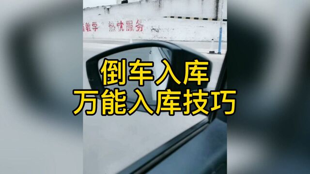 倒车入库方向感不好,新手学会这个口决,就能轻松停好车!