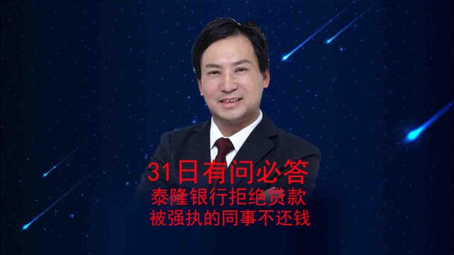 731有问必答,泰隆银行为何拒绝贷款,被强执的同事还是不还钱