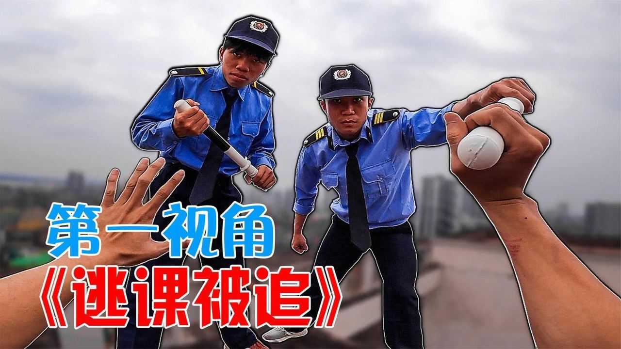 极限跑酷_如果你逃课被保安发现!第一视角带你跑酷逃离学校!超级搞笑!#一起探索无限世界#_高清1080P在线观看平台_腾讯视频