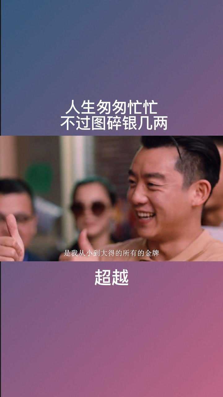 人生匆匆忙忙 不过图碎银几两,但这碎银几两,也断了儿时理想#超越