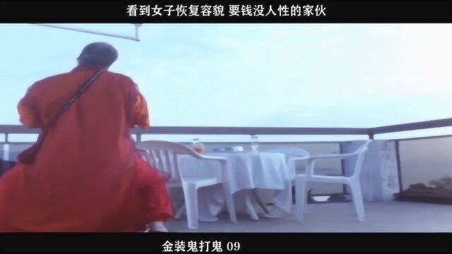 金装鬼打鬼09,看到女子恢复容貌,要钱没人性的家伙