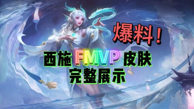 西施FMVP皮肤完整爆料,这造型和特效你爱上了吗?