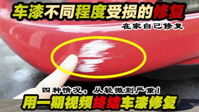 手把手教你自己补漆,四种情况,程度不同,在家修复汽车油漆指南