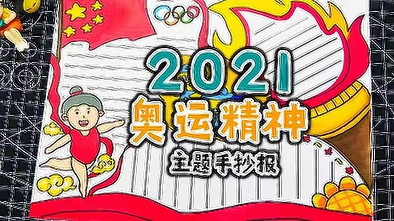 奥运会手抄报奥运会要结束了奥运精神一直在奥运视频征稿活动