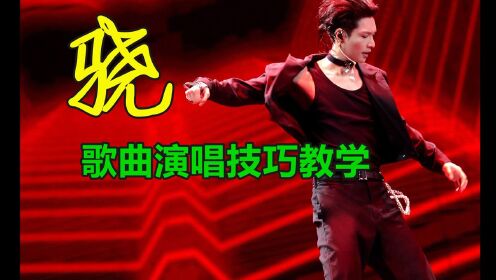 《骁》歌曲教学，一分钟唱出国风感觉，国风才是yyds！_高清1080P在线观看平台_腾讯视频