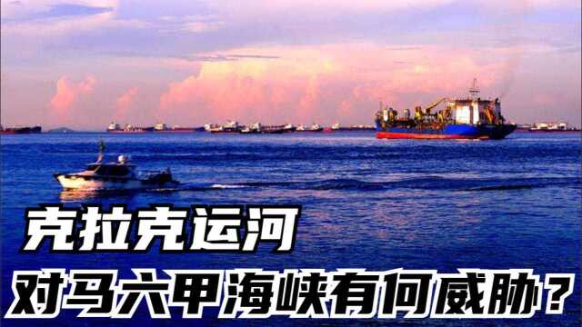 和马六甲只差1200海里,泰国克拉运河有必要开凿吗?