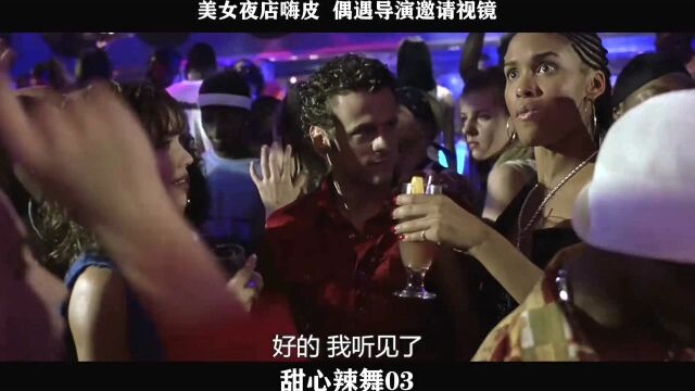 甜心辣舞03,美女夜店嗨皮 偶遇导演邀请视镜