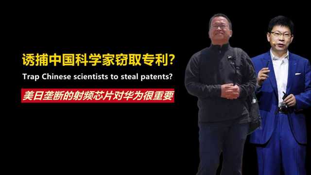 诱捕中国科学家窃取专利?美日垄断的射频芯片,对华为有多重要?