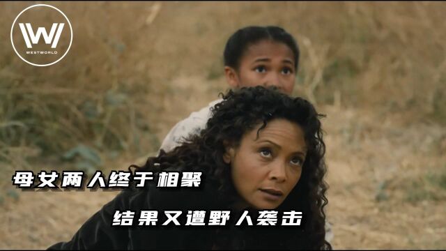 《西部世界2》第6集(下):母女两人终于相聚 结果又遭野人袭击