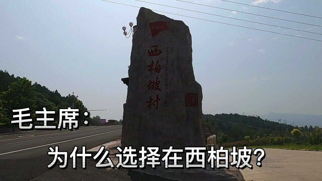 革命圣地“西柏坡村”,现在建设得太好了,带大家逛一逛