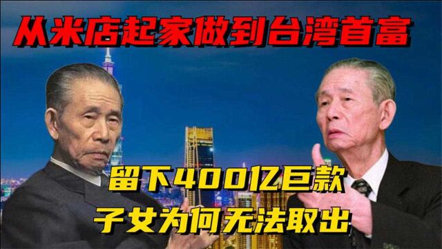 王永庆从米店起家做到台湾首富,留下400亿巨款子女为何无法取出