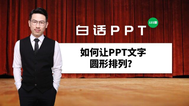 跟大白学PPT演讲:如何让PPT文字圆形排列?