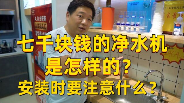 7000块钱的净水机是怎样的?安装净水机要注意什么?