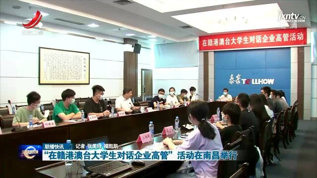 “在赣港澳台大学生对话企业高管”活动在南昌举行