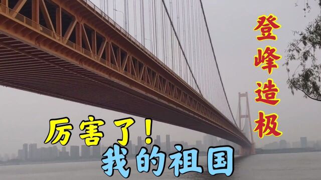 厉害了我的国,大桥横跨长江1700米不设桥墩,建桥技术让世界颤抖