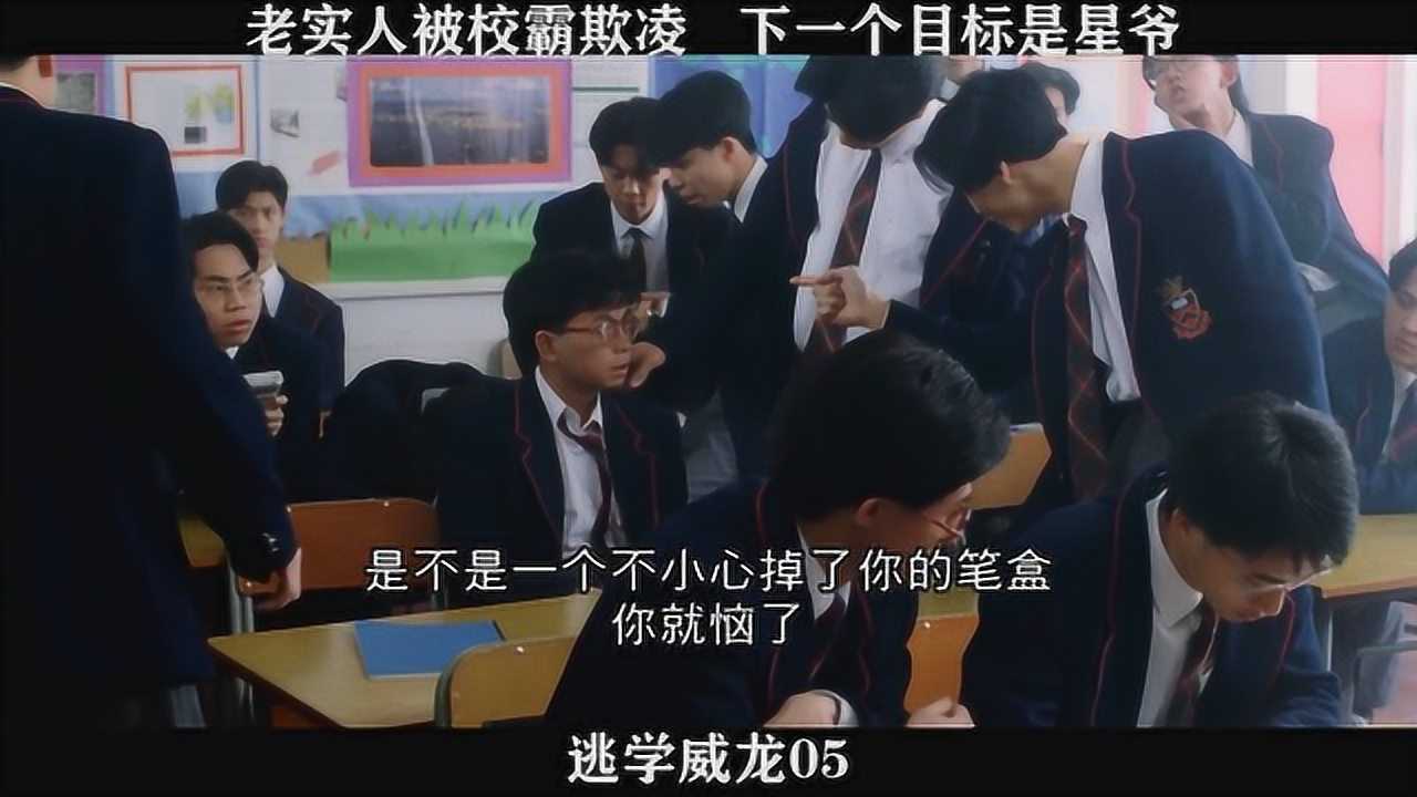 逃学威龙-05，老实人被校霸欺凌下一个目标是星爷_高清1080P在线观看平台_腾讯视频