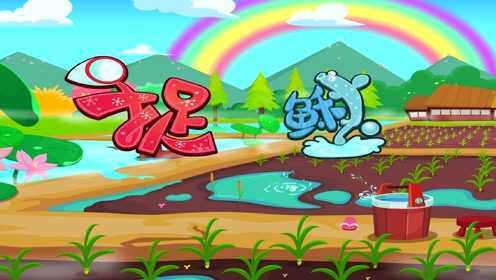 第39集捉泥鳅_少儿_动画片大全_腾讯视频