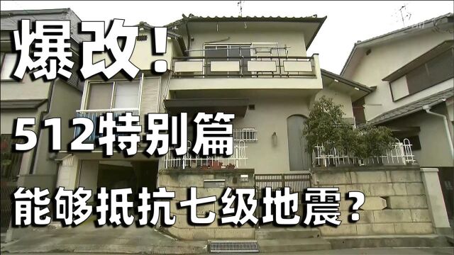 经历过地震の家!建筑师燃烧生命花费2000万日元改造最抗震住宅!