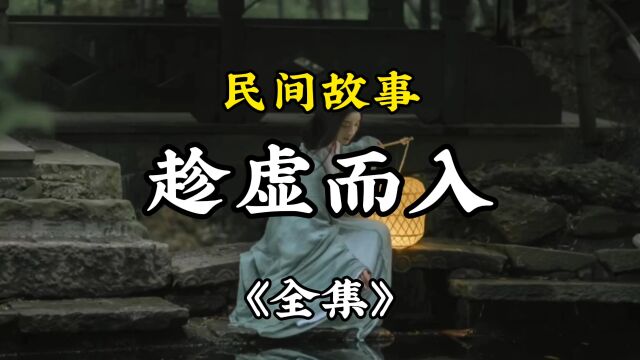 民间故事《趁虚而入》