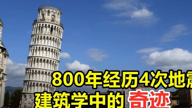 #知识ˆ’知识抢先知# “比萨斜塔”为何倾斜不倒?800年历经4次大地震,差点被人类弄倒