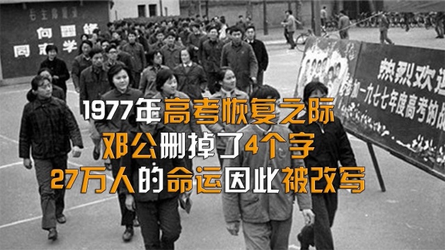 1977年高考恢复之际,邓公删掉了4个字,27万人的命运因此被改写