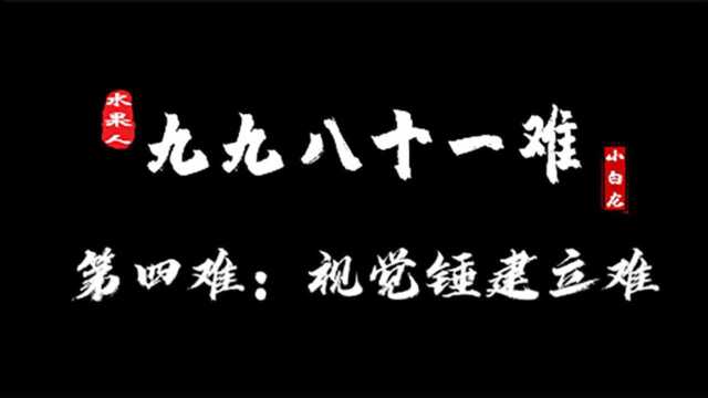 「第四难:视觉锤建立难」水果人的九九八十一难「小白龙」