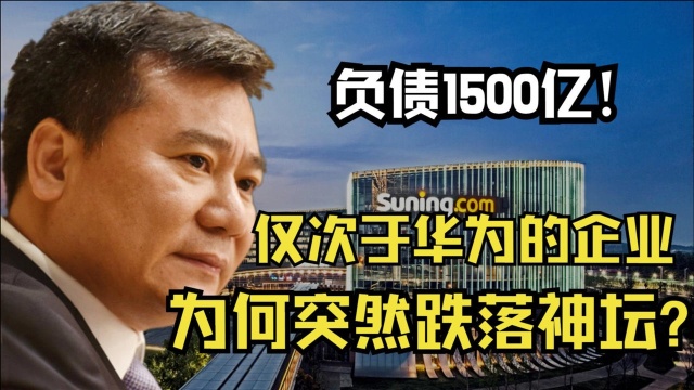 负债1500亿!仅次于华为的二大民营企业,为何突然跌落神坛?