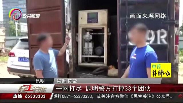 一网打尽,昆明警方打掉33个团伙