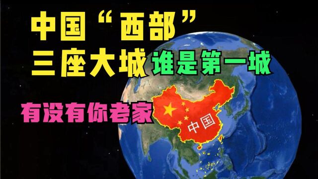 中国西部三大城市,成都、重庆、西安,谁是第一城,有没有你老家