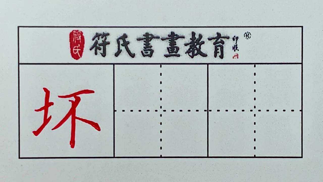 硬筆書法 · 壞字的寫法_騰訊視頻