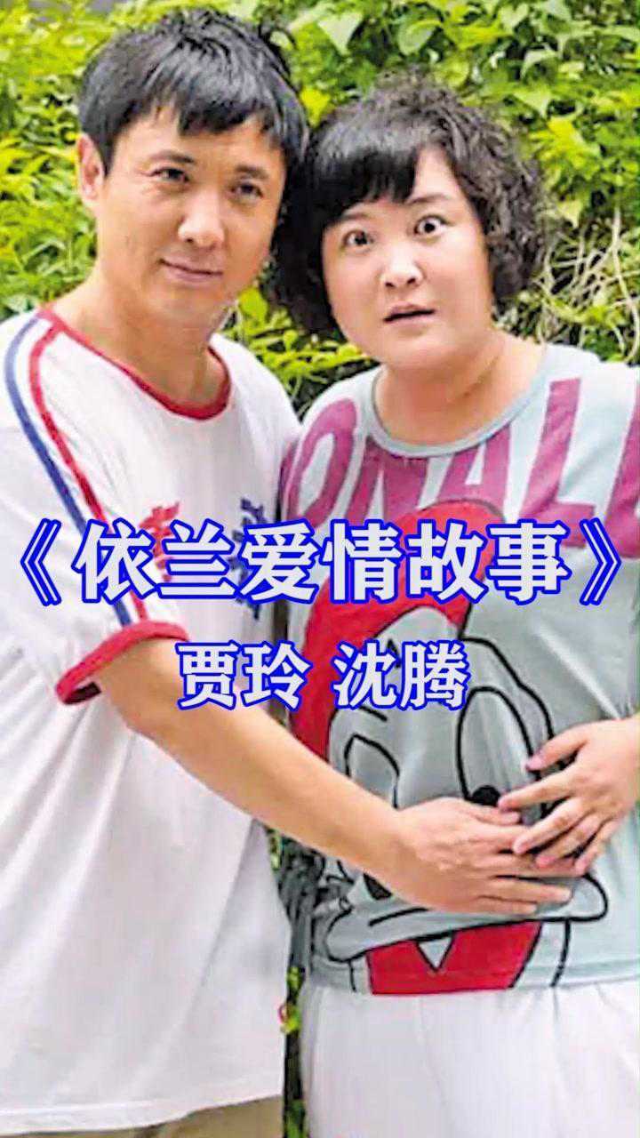 依兰爱情故事贾玲沈腾