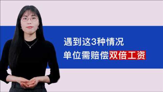 遇到这3种情况,你可以要求单位支付双倍工资