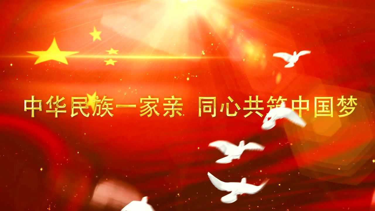 中华民族一家亲同心共筑中国梦